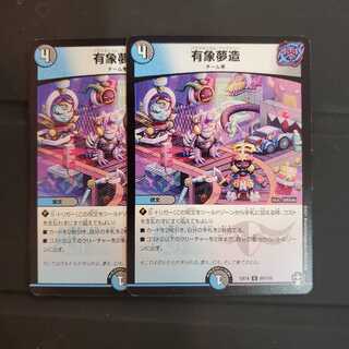 有象夢造 2枚セット