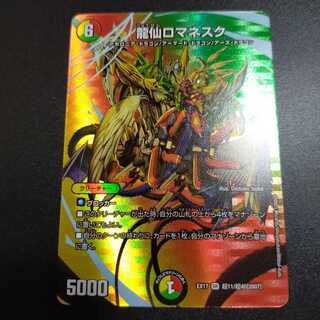 龍仙ロマネスク