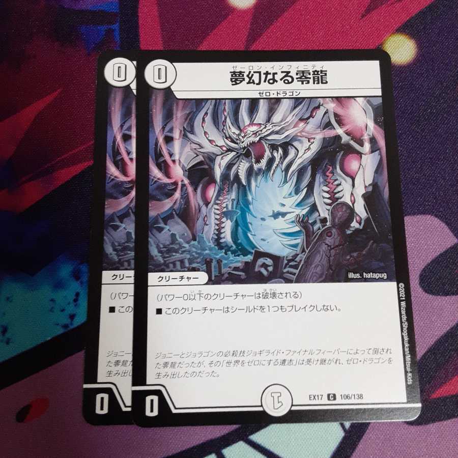夢幻なる零龍 2枚