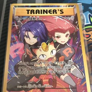 Here Comes Team Rocket!