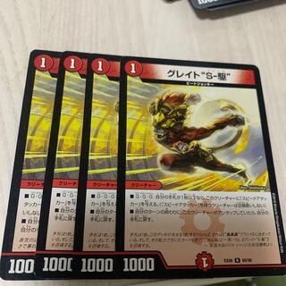 グレイト“S-駆”