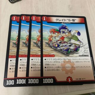 グレイト“S-駆”