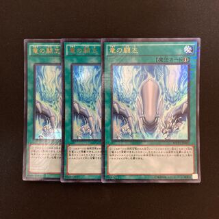 L138 竜の闘志 ウルトラレア 3枚セット 遊戯王 トレトレ