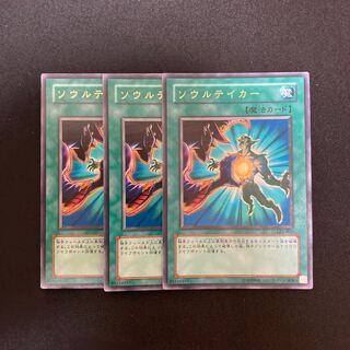 L148 ソウルテイカー ウルトラレア 3枚セット 遊戯王 トレトレ