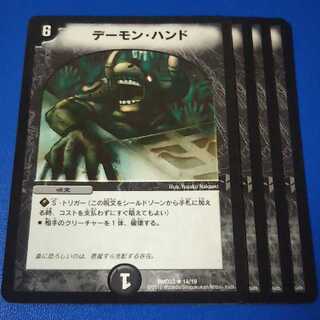 デーモンハンド　4枚【管理記号12】