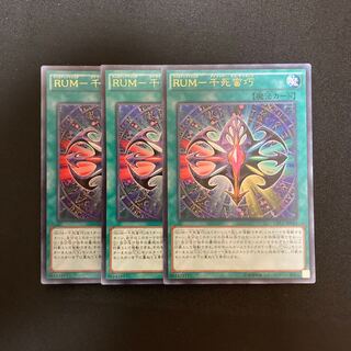 L157 RUM-千死蛮巧 ウルトラレア 3枚セット 遊戯王 トレトレ