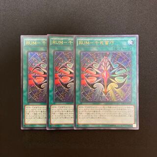 L158 RUM-千死蛮巧 ウルトラレア 3枚セット 遊戯王 トレトレ
