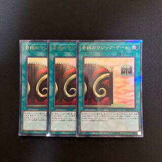 L167 奇跡のマジック・ゲート ウルトラレア 3枚セット 遊戯王 トレトレ
