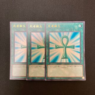 L1701死者蘇生 ウルトラレア 3枚セット 遊戯王 トレトレ