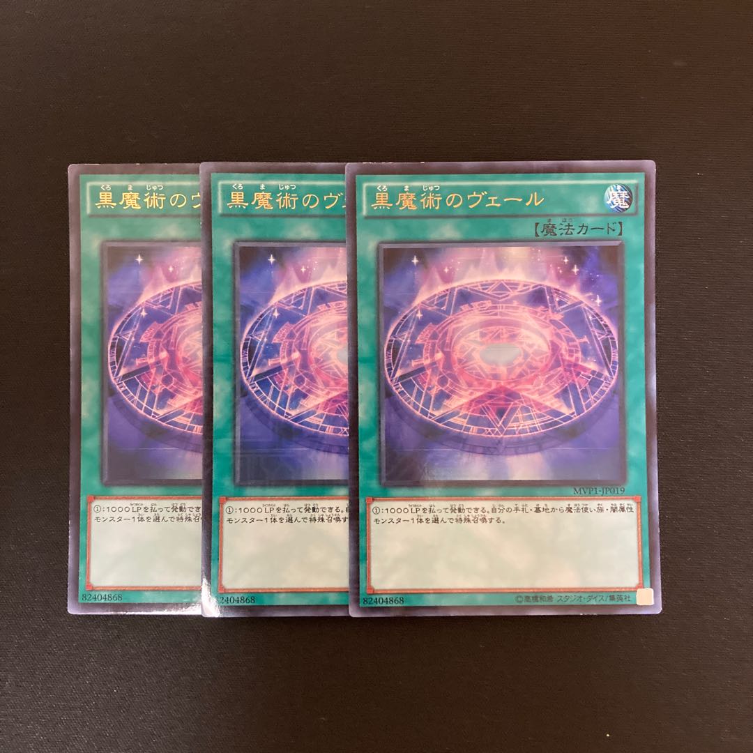 L193 黒魔術のヴェール ウルトラレア 3枚セット 遊戯王 トレトレ