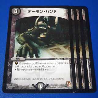 デーモンハンド　4枚【管理記号12】
