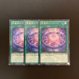 L194 黒魔術のヴェール ウルトラレア 3枚セット 遊戯王 トレトレ
