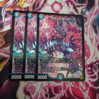 ガル・ラガンザーク　３枚