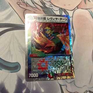 守護炎龍 レヴィヤ・ターン 1枚