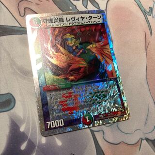 守護炎龍 レヴィヤ・ターン 1枚