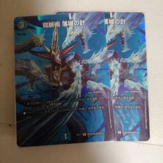 龍脈術 落城の計 2枚