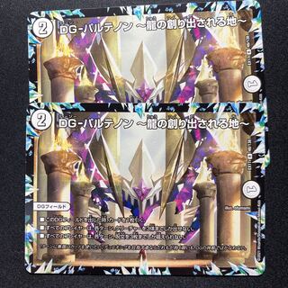 DG-パルテノン -龍の創り出される地- 2枚