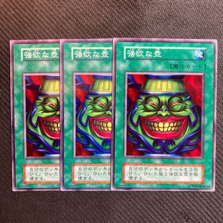 強欲な壺　初期３枚　ノーマル