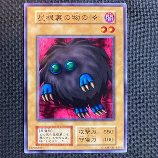 屋根裏の物の怪　初期　ノーマル