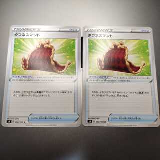 タフネスマント　2枚