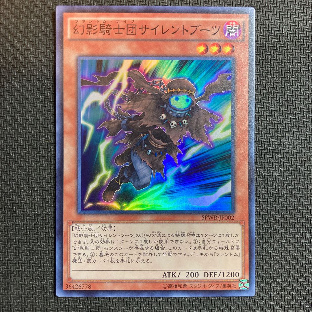 幻影騎士団サイレントブーツ スーパーレア