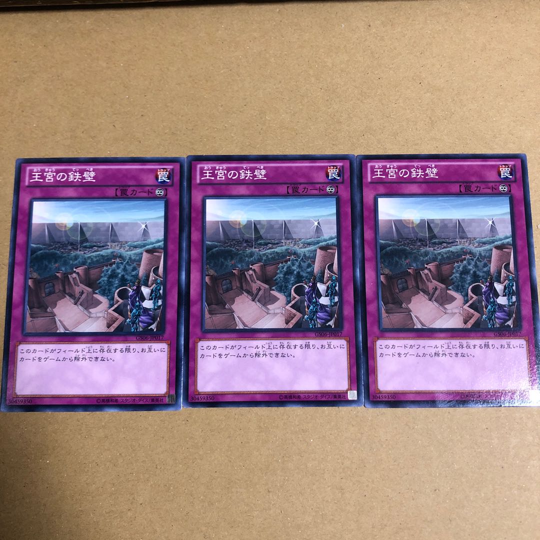 王宮の鉄壁　3枚