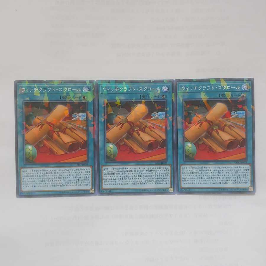 55 ウィッチクラフトスクロール 3枚 鮭イクラ商店