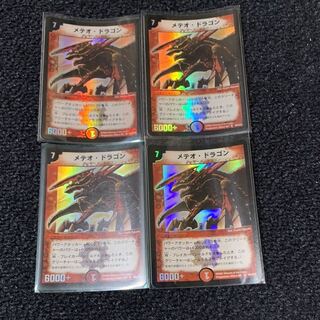 デュエマ メテオドラゴン 初期版 4枚
