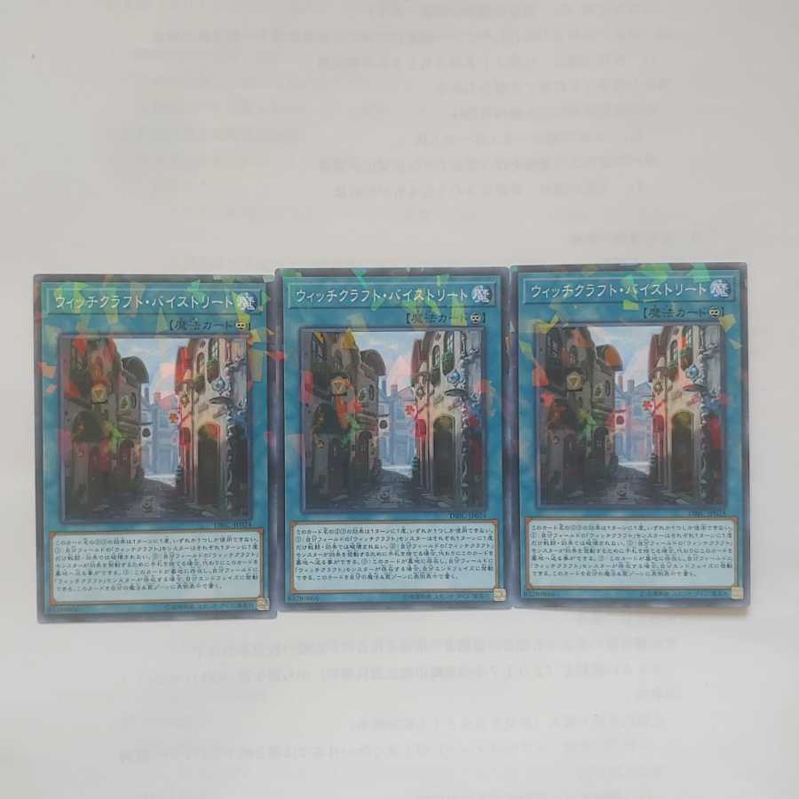 60 ウィッチクラフト・バイストリート 3枚