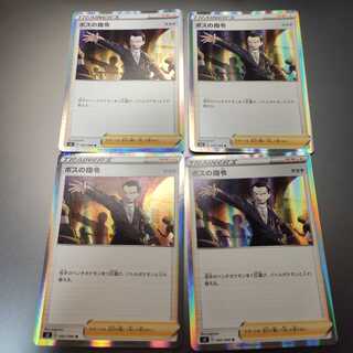 ボスの指令　4枚