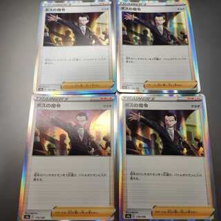 ボスの指令　4枚