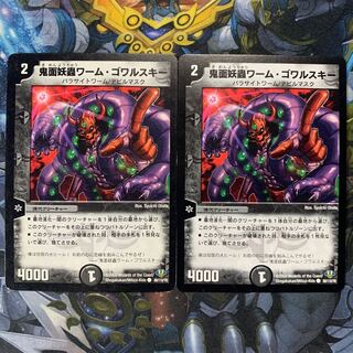 鬼面妖蟲ワーム・ゴワルスキー 2枚セット