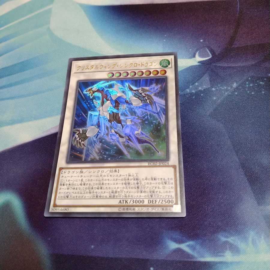 【遊戯王】クリスタルウィング・シンクロ・ドラゴン UR