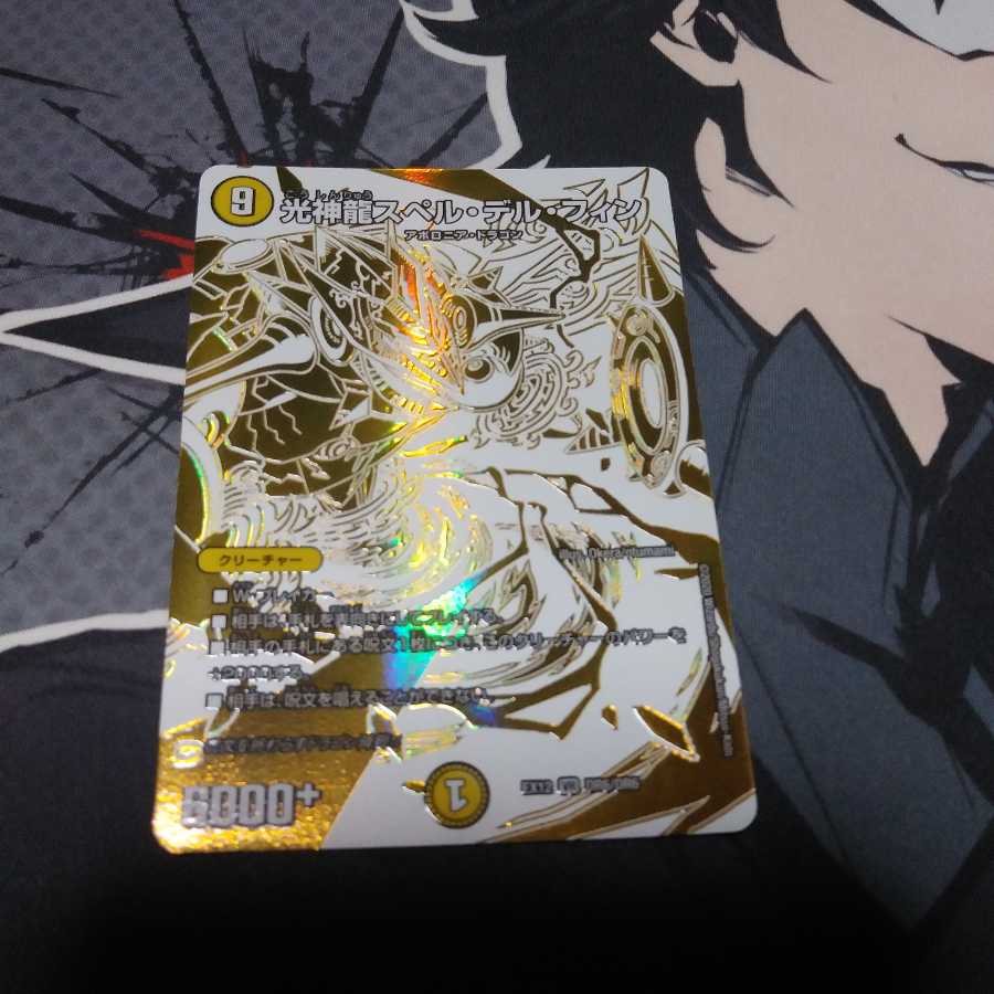 光神龍スペル・デル・フィン