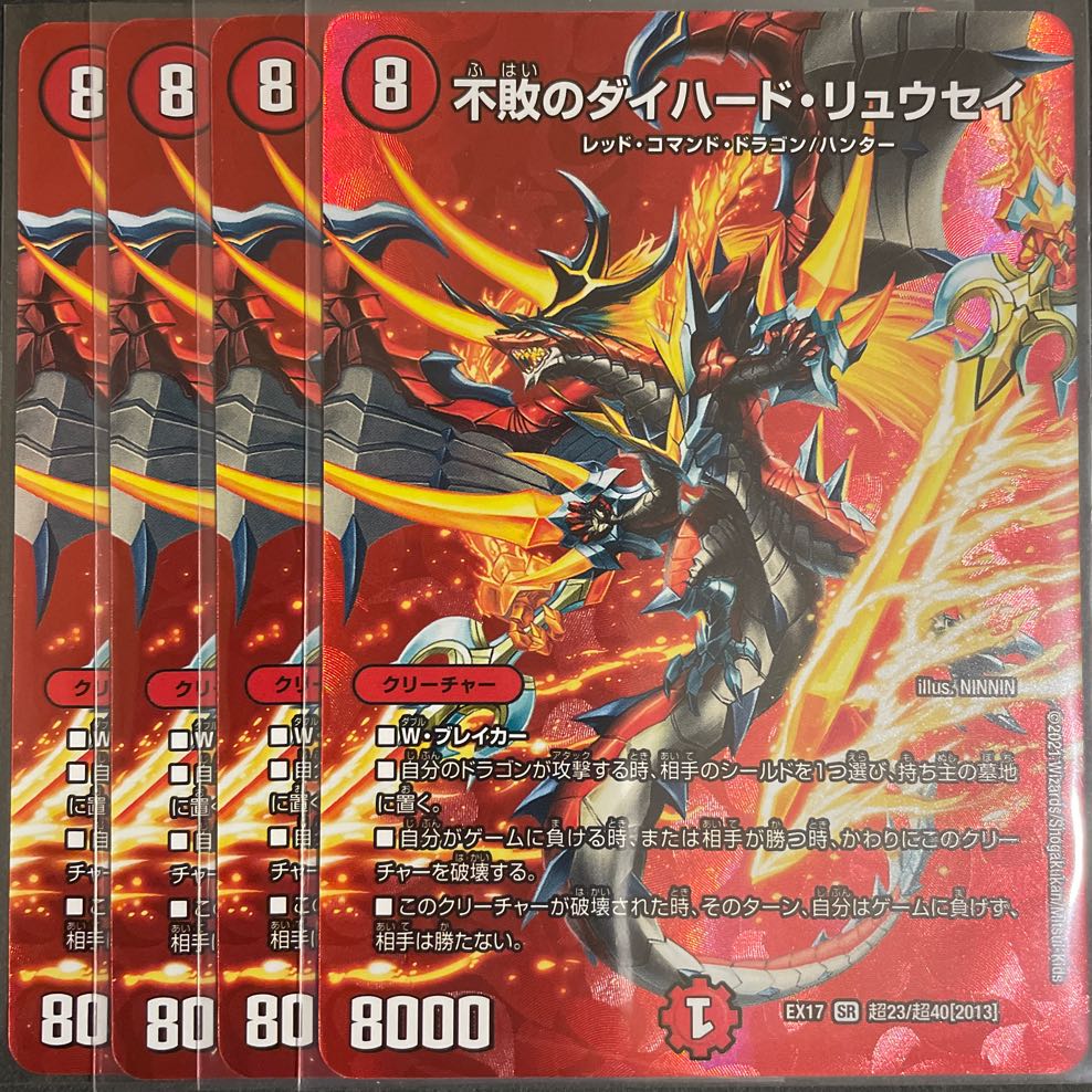 不敗のダイハード・リュウセイ SR       4枚セット