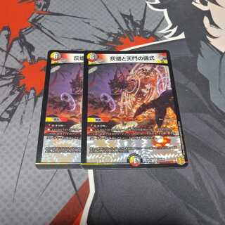 灰燼と天門の儀式