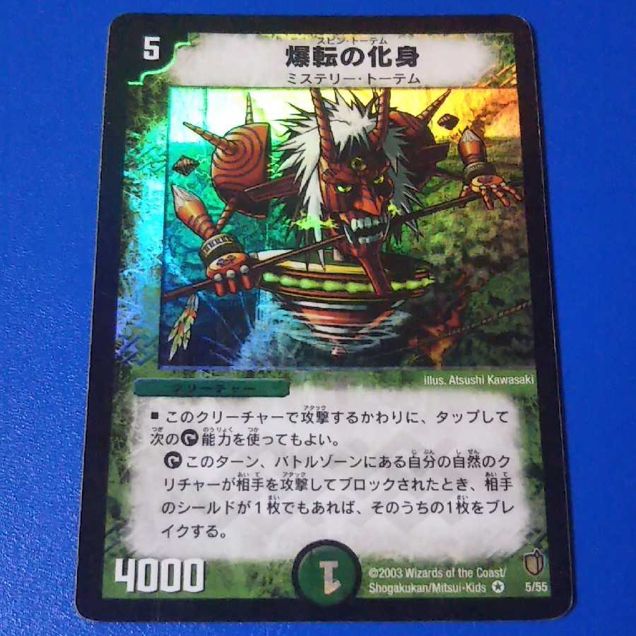 傷ありプレイ用　爆転の化身　1枚【管理記号12】