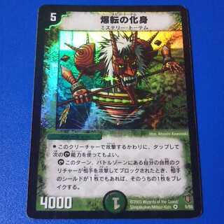 傷ありプレイ用　爆転の化身　1枚【管理記号12】