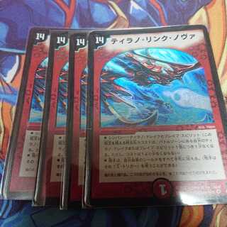 ティラノリンクノヴァ