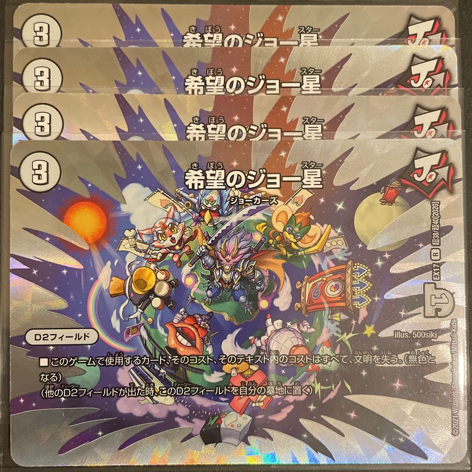 希望のジョー星 4枚セット