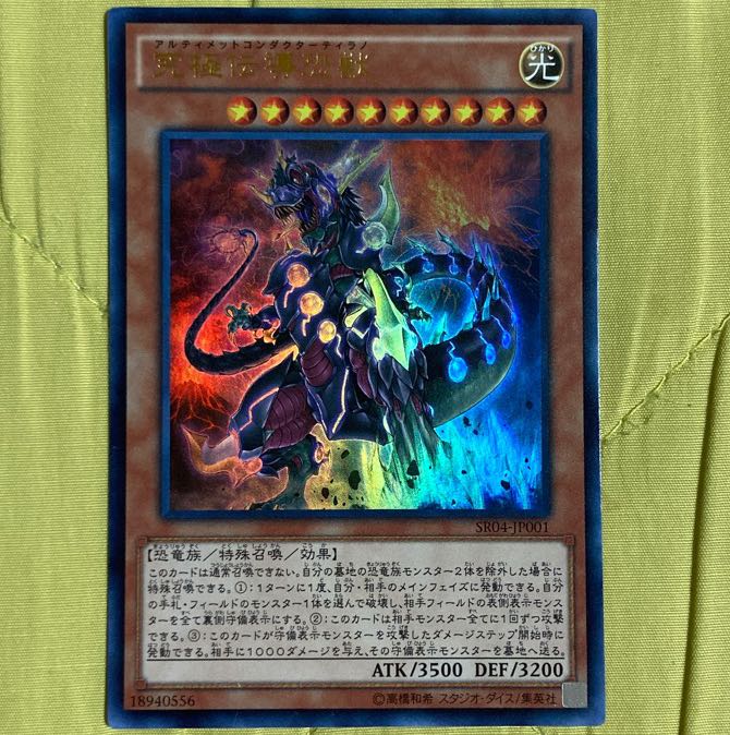遊戯王 究極伝導恐獣 アルティメットコンダクターティラノ 1枚