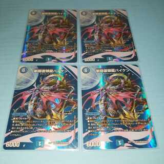 斬隠蒼頭龍バイケン　4枚