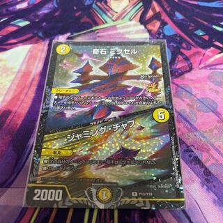 奇石 ミクセル｜ジャミング・チャフ