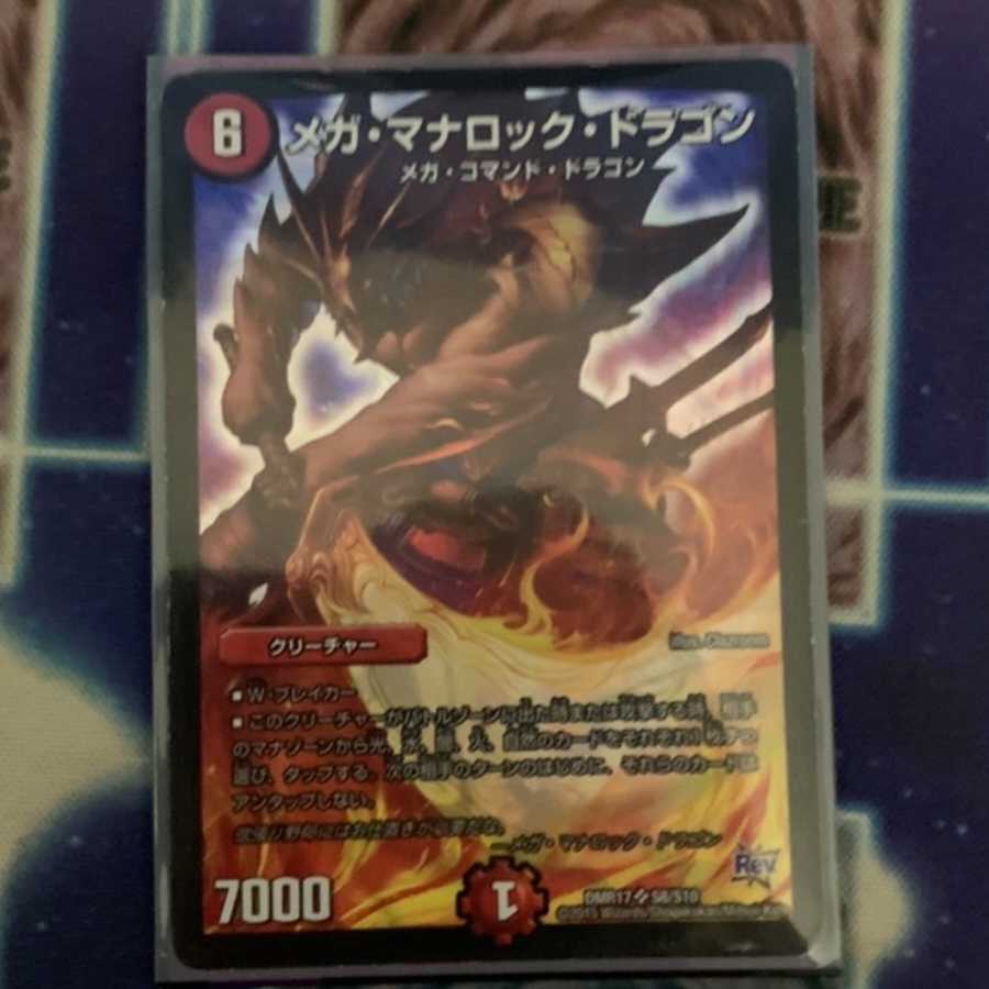 メガ・マナロック・ドラゴン