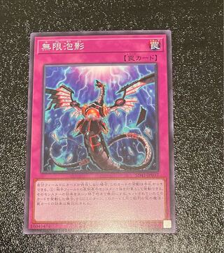 無限泡影 ノーマル