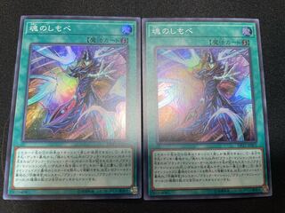 魂のしもべ スーパーレア［2枚］美品