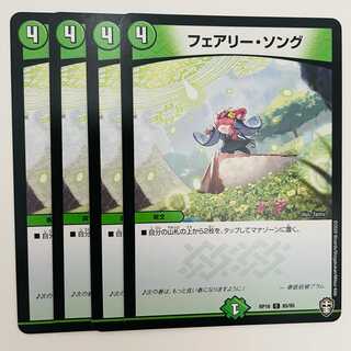 フェアリー・ソング 4枚 DM-RP-16-85-95