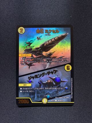 奇石 ミクセル｜ジャミング・チャフ