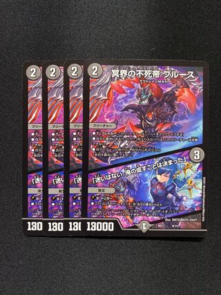 【8枚】冥界の不死帝 ブルース｜「迷いはない。俺の成すことは決まった」