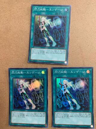 閃刀起動-エンゲージ スーパーレア　３枚セット
